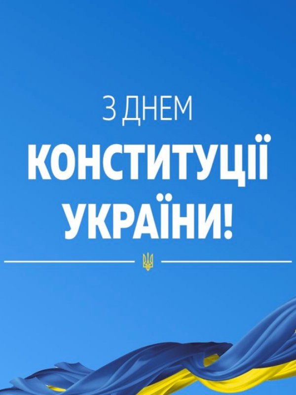 ДЕНЬ КОНСТИТУЦІЇ УКРАЇНИ